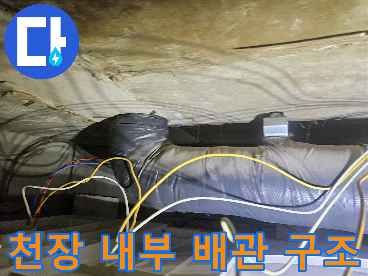 은색 보온재가 씌워진 천장 내부의 배관과 전선