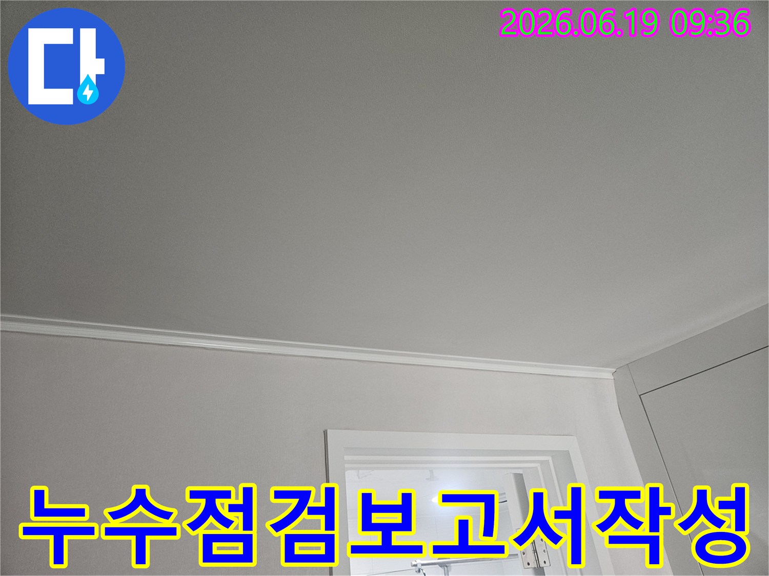 천장-누수-점검-후-보고서-작성을-위해-현장-상태를-최종적으로-기록하는-모습입니다.