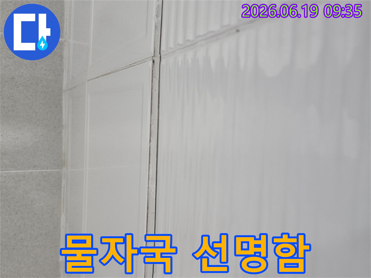 현대대림2차 누수 진단 중-천장에 생긴-물자국을-자세히 보여주는 사진