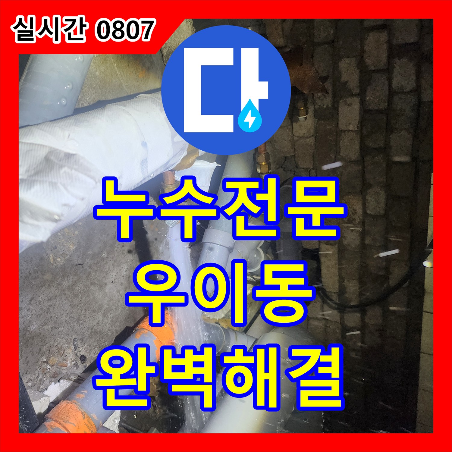 누수전문, 강북구 우이동에서 발생한 천장 내부 배관 누수 문제를 정밀 탐지 장비로 정확한 지점을 찾아 안전하게 교체하는 공사 과정을 안내합니다.