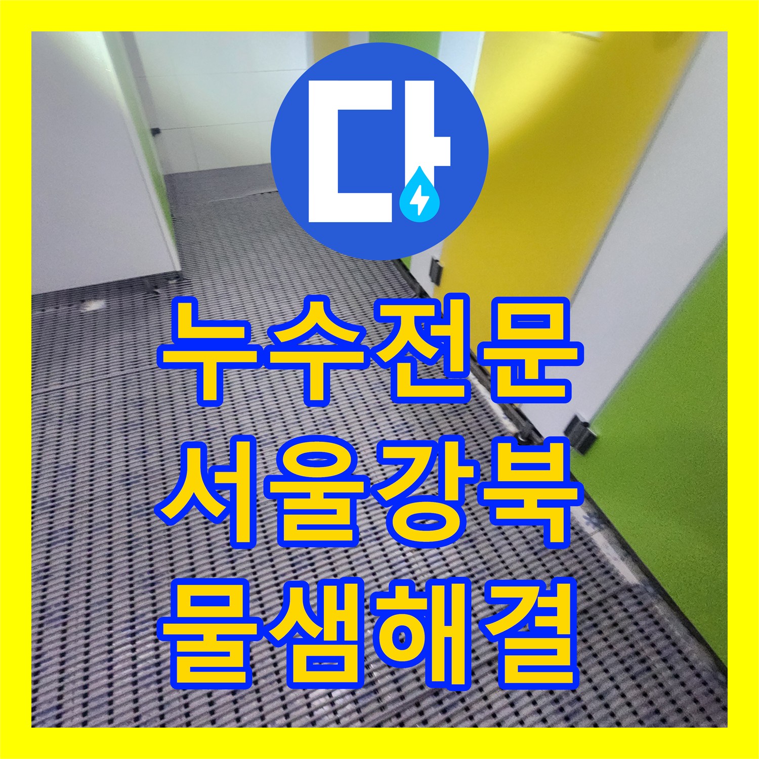 누수전문 서울 강북구 화장실 천장 배관 파손으로 인한 긴급 보수 작업