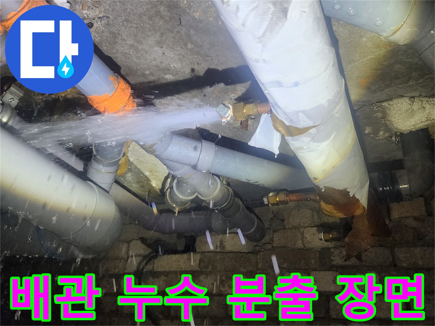 배관 연결 부위의 결함으로 뿜어져 나오는 물줄기