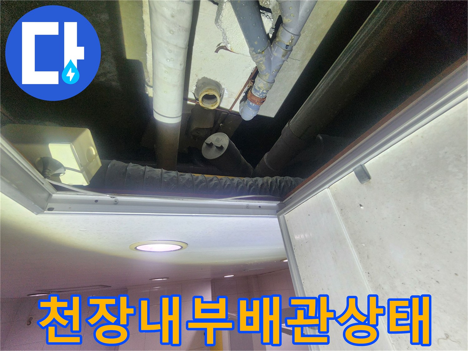 천장-점검구-안쪽-배관-연결-부위-누수-확인