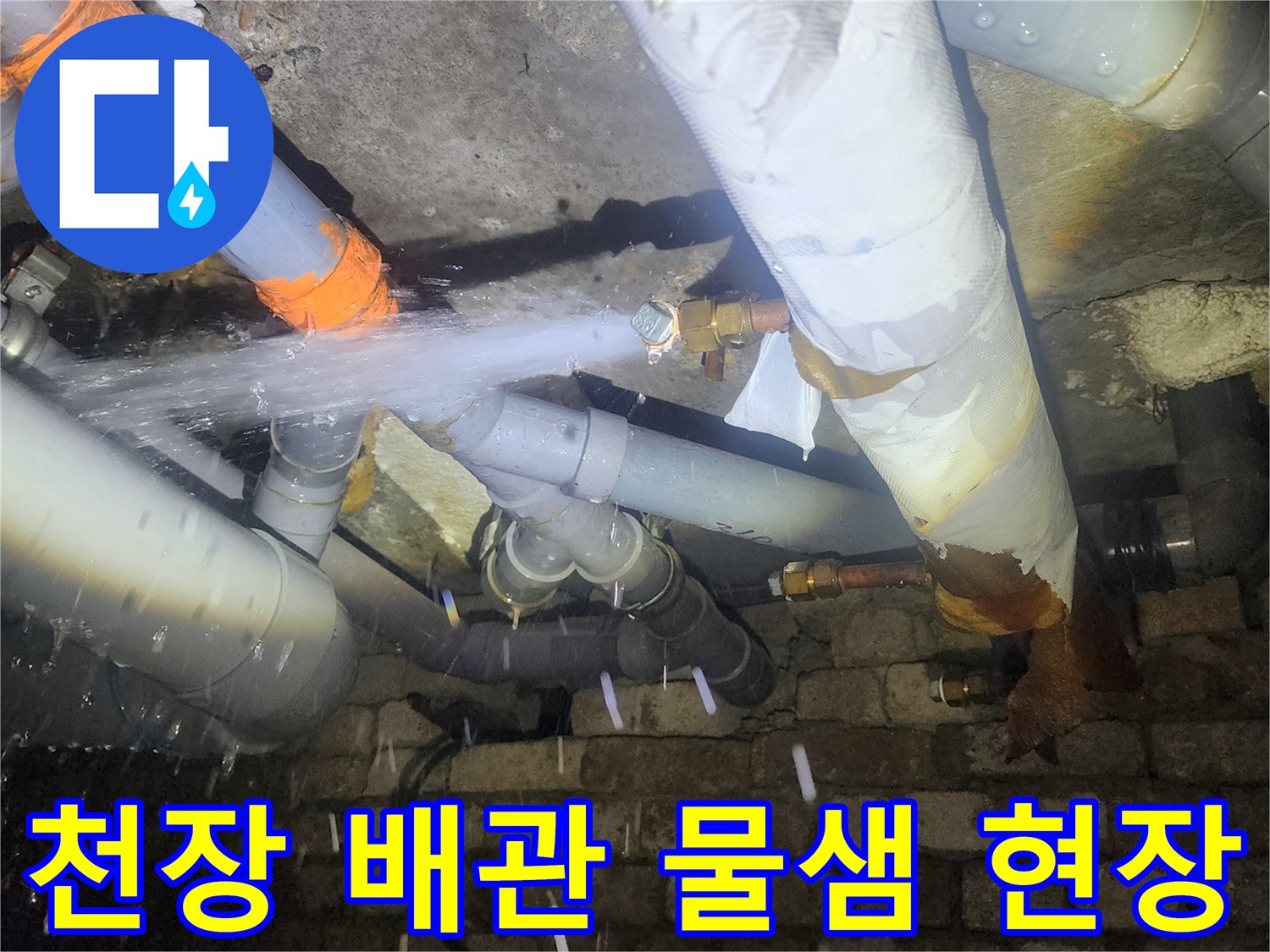 화장실-천장-내부-배관-연결부-누수-발생-장면