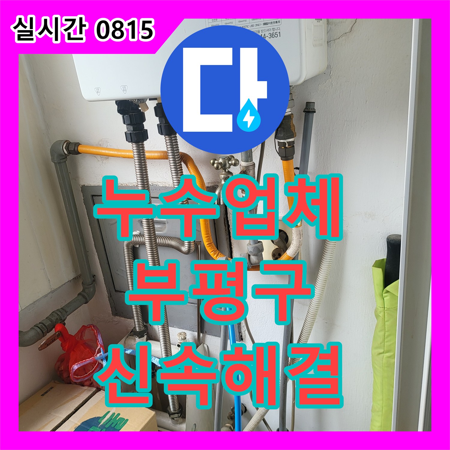누수전문, 주택 누수, 꼼꼼한 탐지와 확실한 보수로 고객 만족을 드리는 서비스 인천 부평구