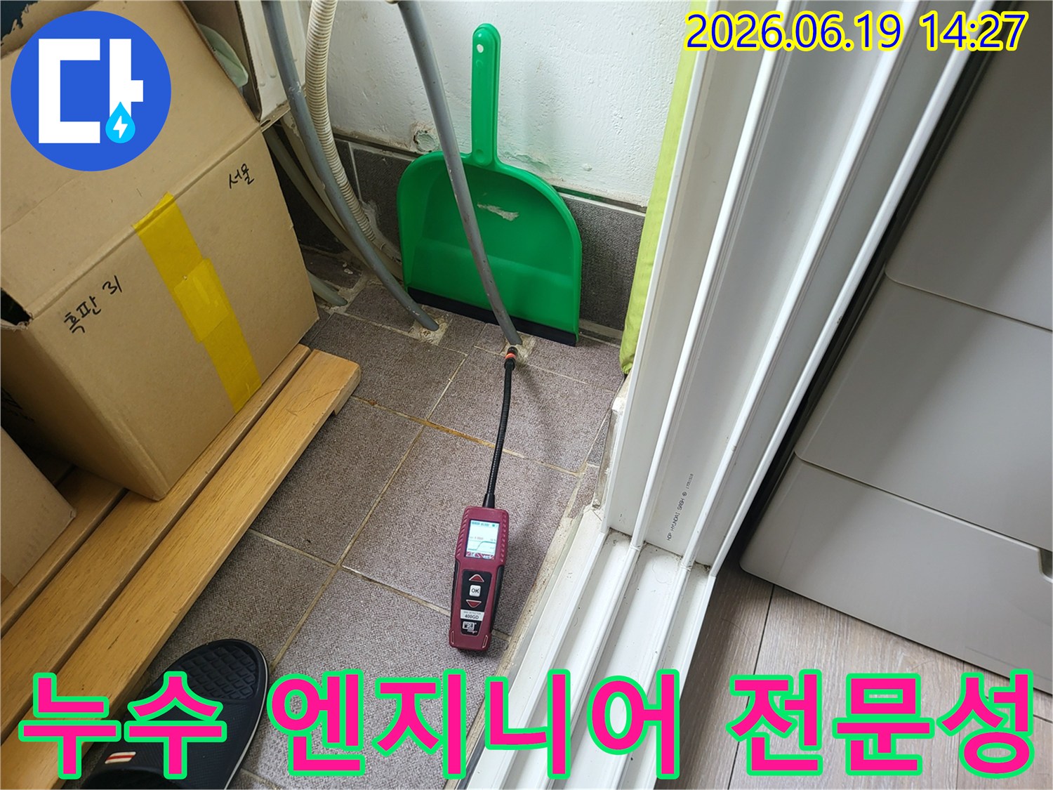 숙련된 누수 엔지니어가-최신 탐지 장비를 능숙하게 다루며-누수 지점을 정확하게 파악하고 있습니다.