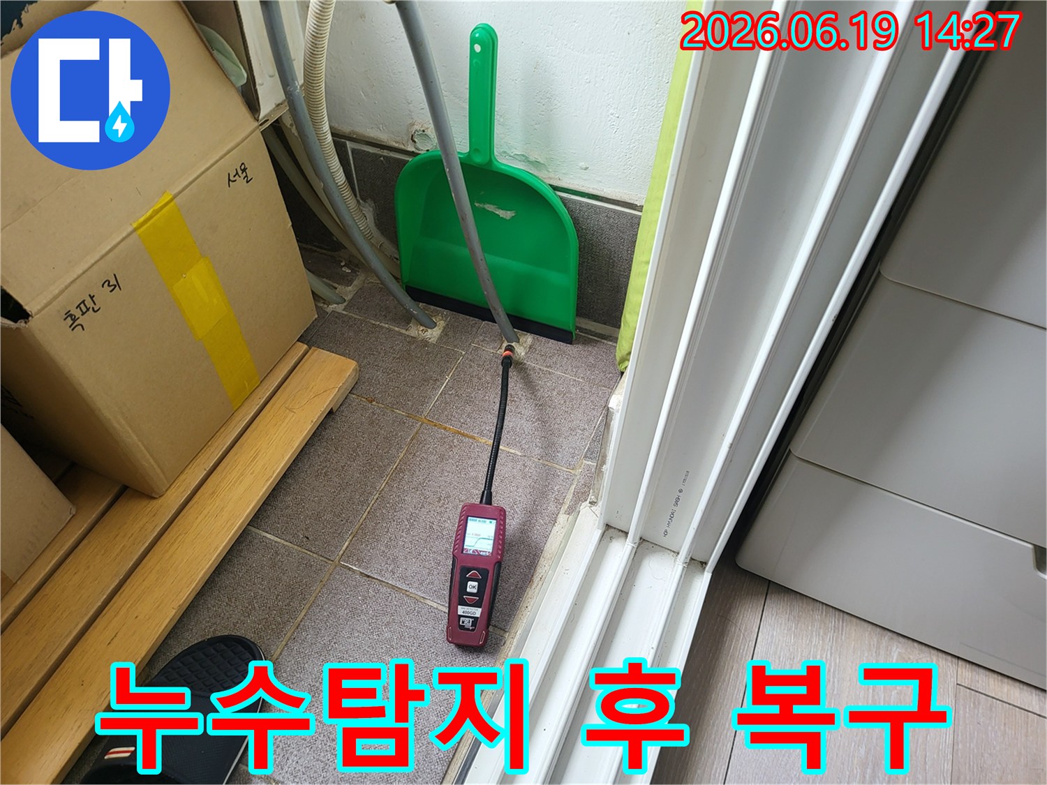 전문 누수 엔지니어가-정밀 탐지 장비로 누수 지점을 확인한 후-복구 작업을 위한 준비를 하고 있습니다.