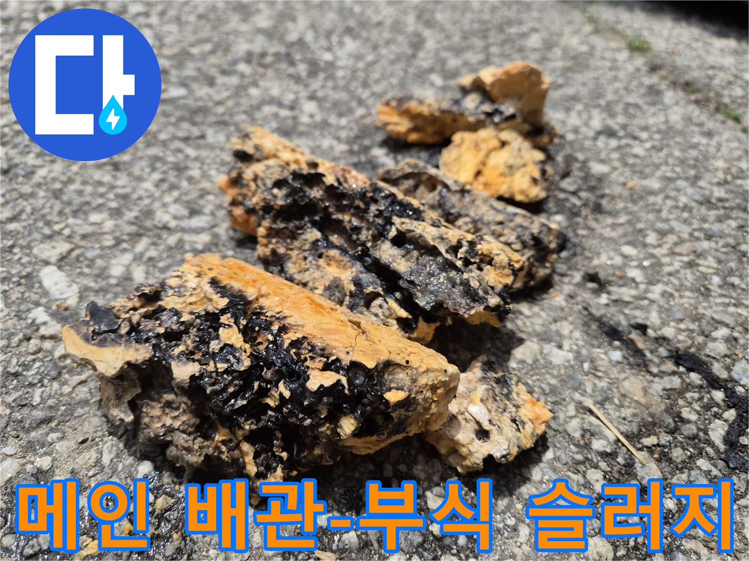 메인 배관에서 제거된 부식 슬러지 덩어리-배관 손상과 누수의 직접적인 증거입니다