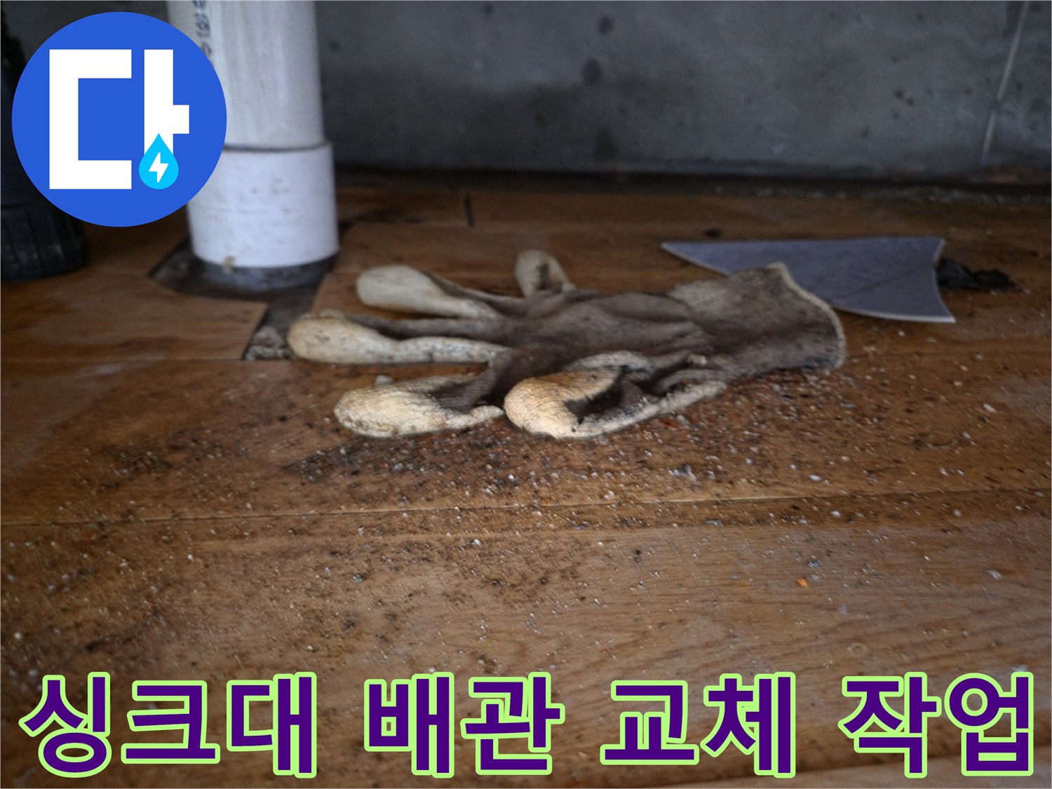 싱크대 역류로 인한-배관 교체 작업 중-바닥에 놓인-작업용 장갑과-새 배관 파이프