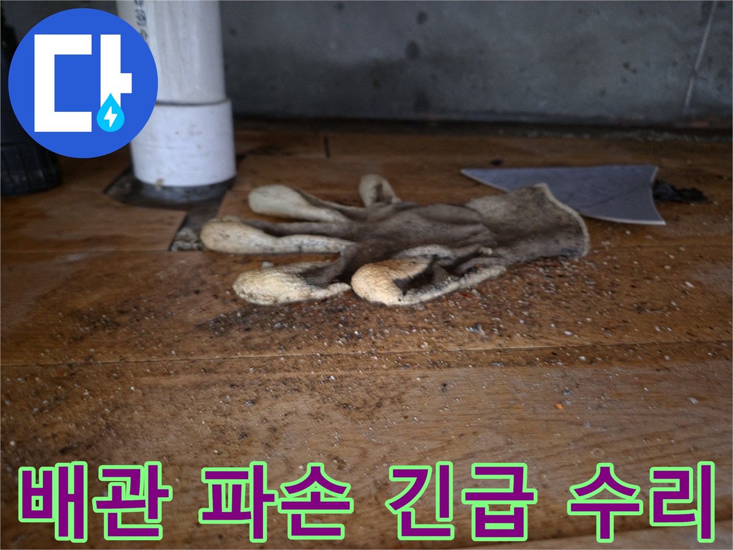 싱크대 역류로 인한-배관 파손을-수리하기 위한-긴급 공사 현장의-작업용 장갑과-파손된 배관