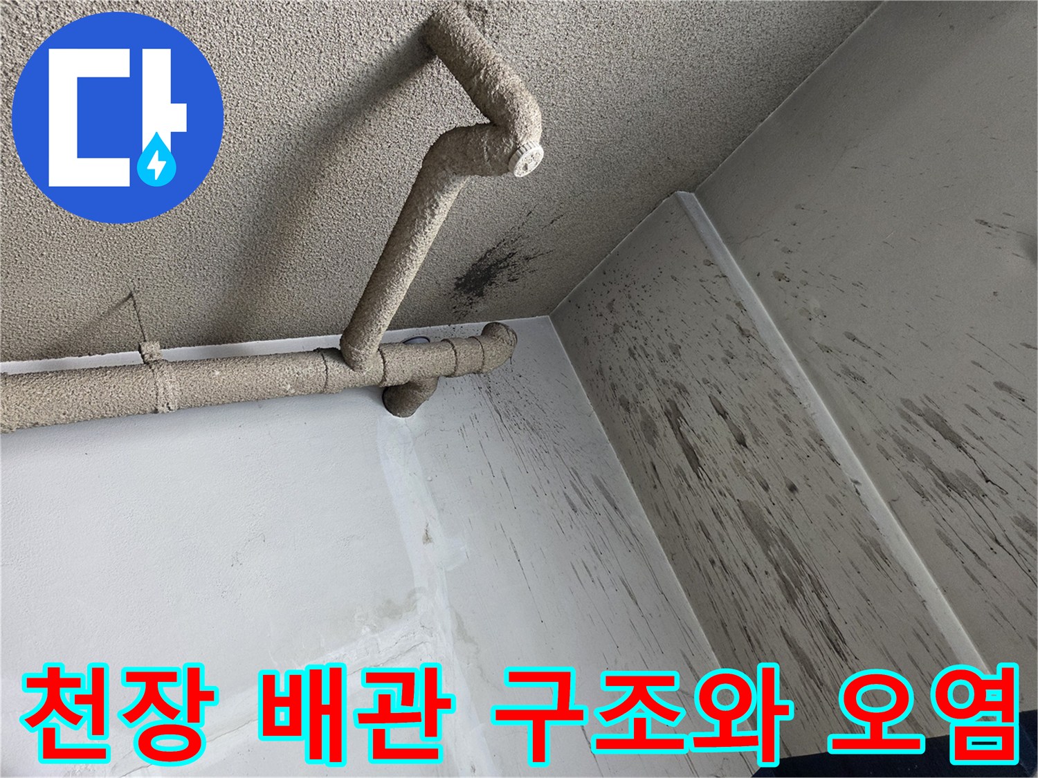 거친 질감의 천장 배관과 벽면의 어두운 얼룩