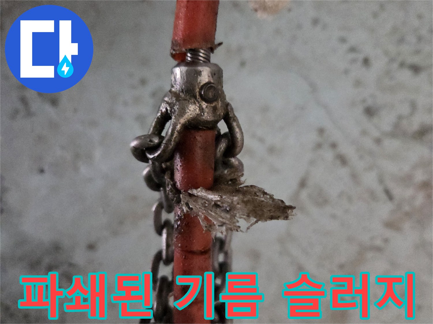 고압 호스 노즐에 엉겨 붙은 하얀색 유지방 스케일