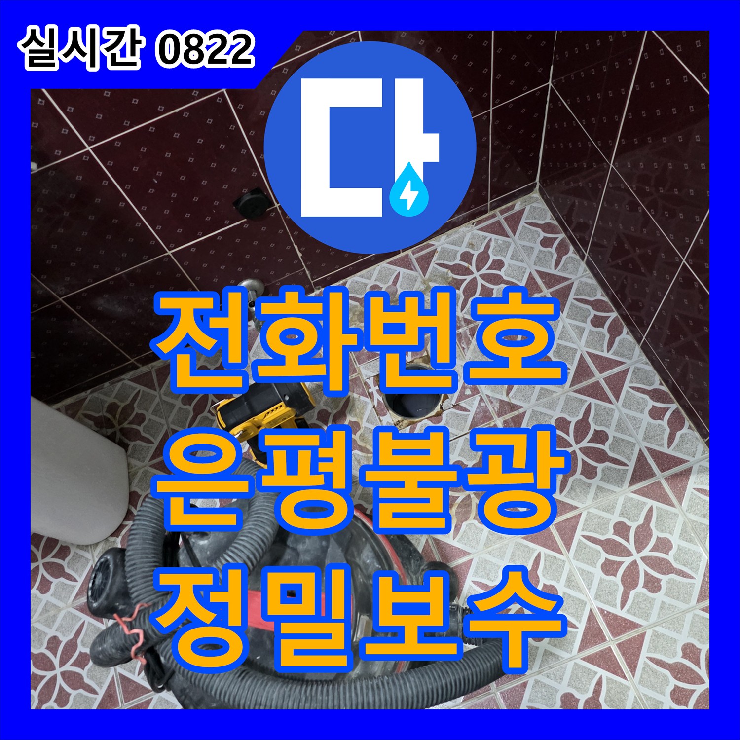 누수전화번호 - 상가 화장실 배수관 물고임 누수, 어떻게 정밀 점검하고 보수했는지 - 서울 은평구 불광동