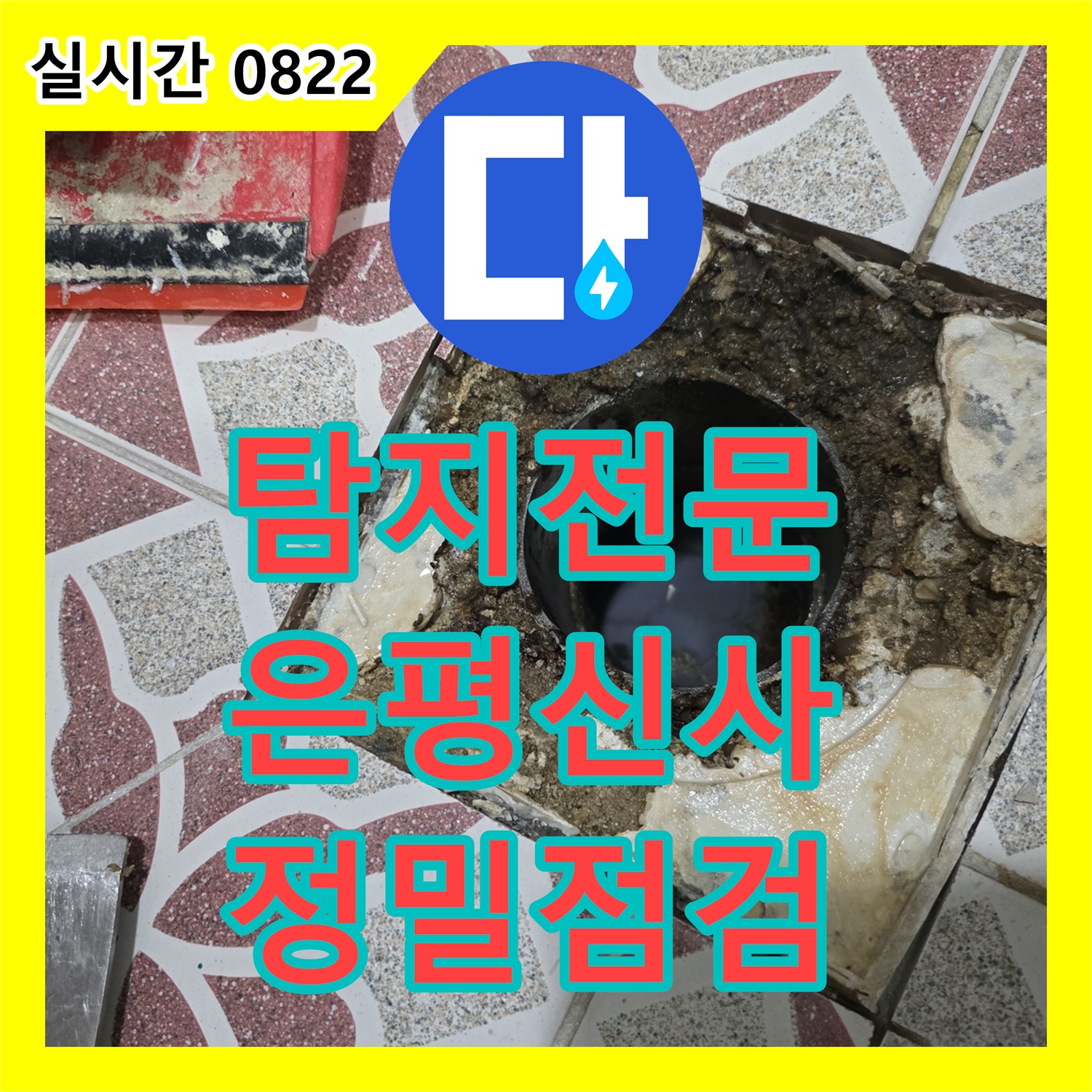 누수탐지전문 - 변기 배관 연결 부위 오염 누수, 어떻게 정밀 점검하고 해결했는지 - 서울 은평구 신사동