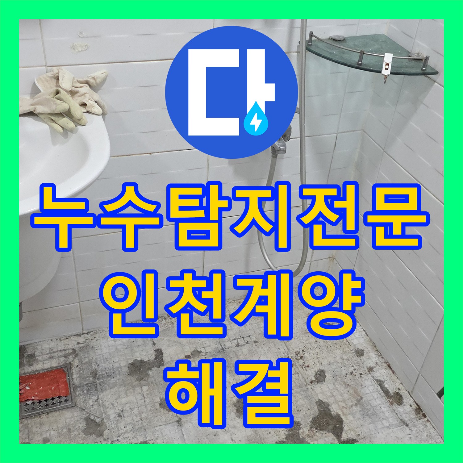 누수탐지전문 욕실 배관 파손으로 인한 물샘 정밀 보수 과정 인천 계양구