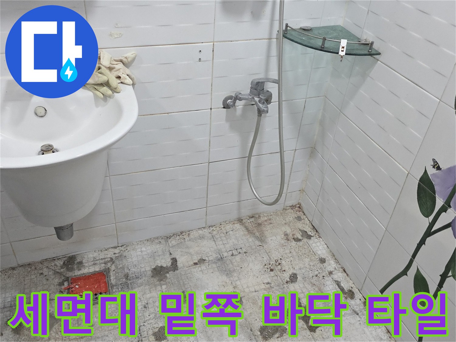 세면대 아래 공간의 젖은 타일과 배수구 주변 점검 모습