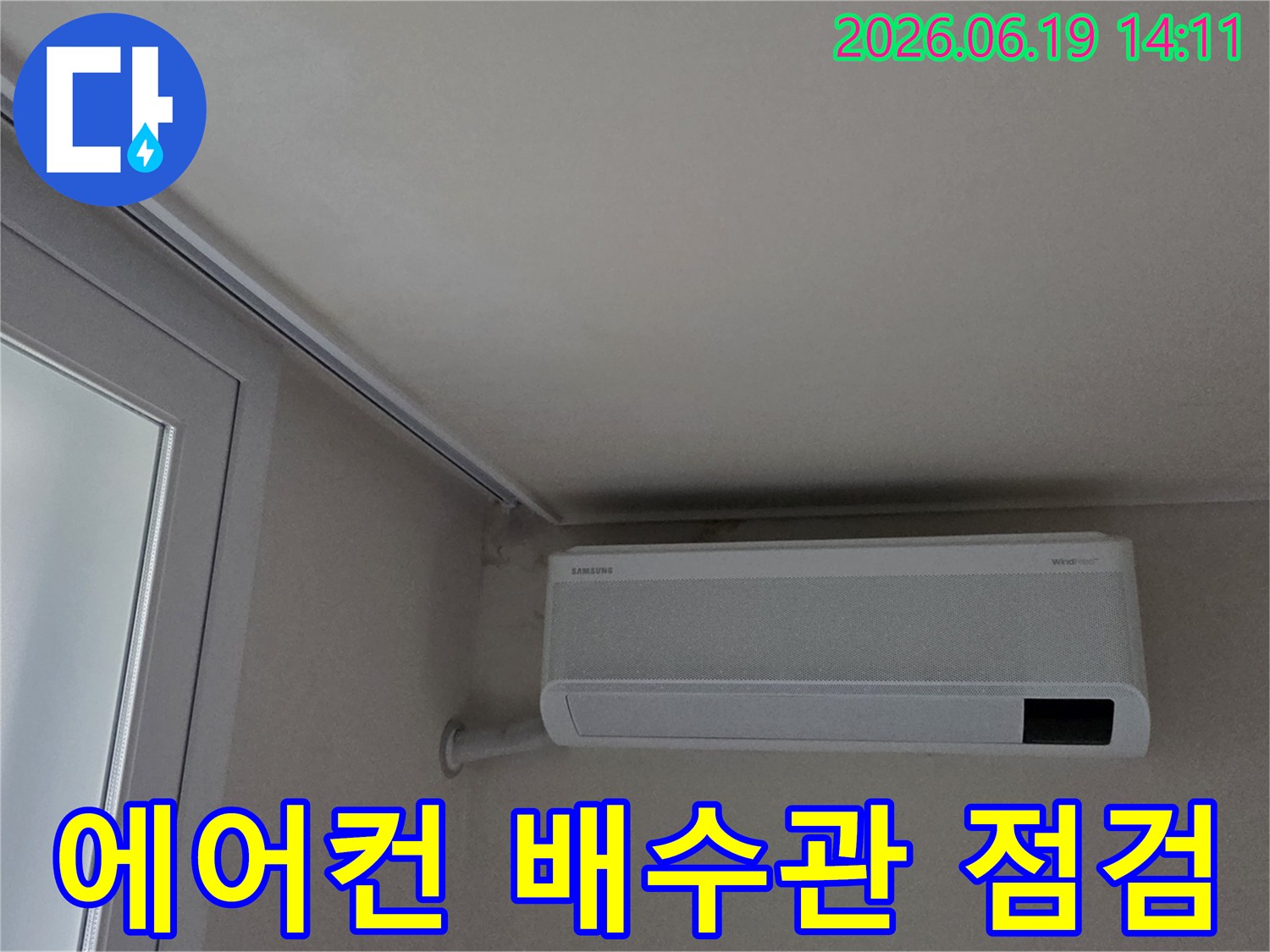 에어컨 상단 천장의 물자국을 통해-에어컨 배수관의 문제를 점검하는 모습입니다.
