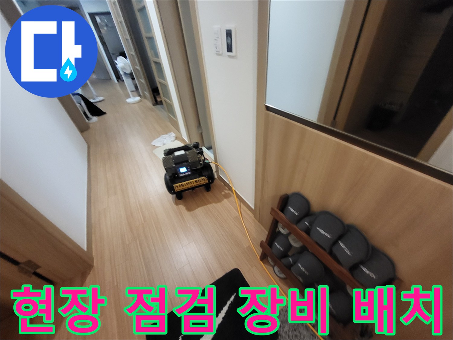 거실 복도에 설치된 누수 탐지용 공압 테스트기 및 전문 장비