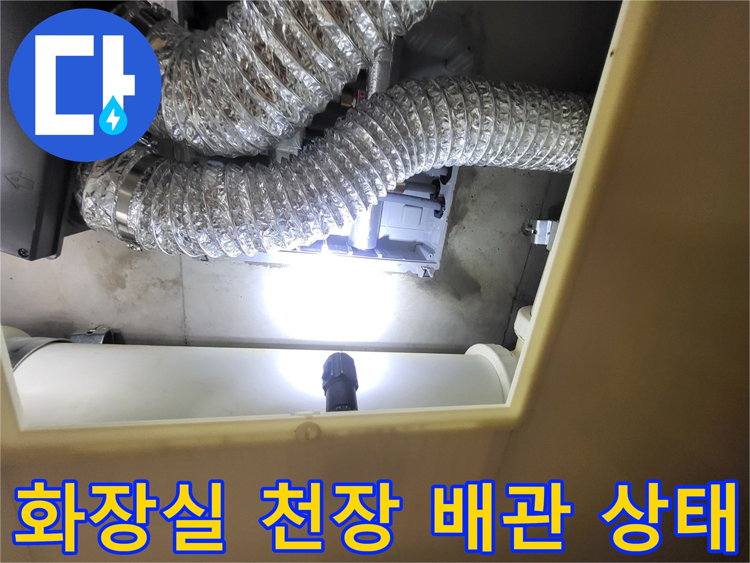 김포 풍무동 현장의-화장실 천장 내부 배관 및 환기 시설 모습
