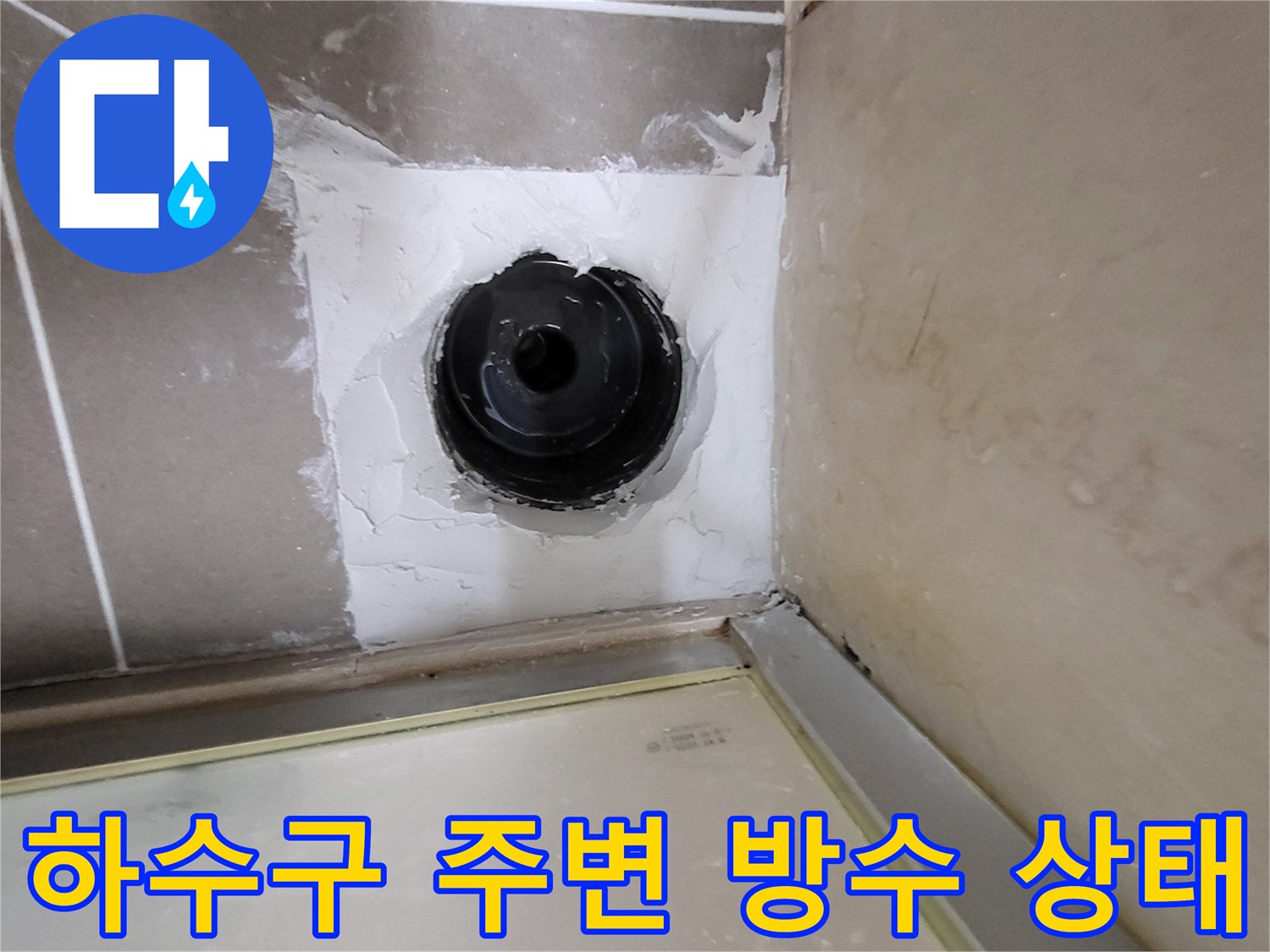 배관 주위 방수층 파손된 모습-하수구 유가 부근
