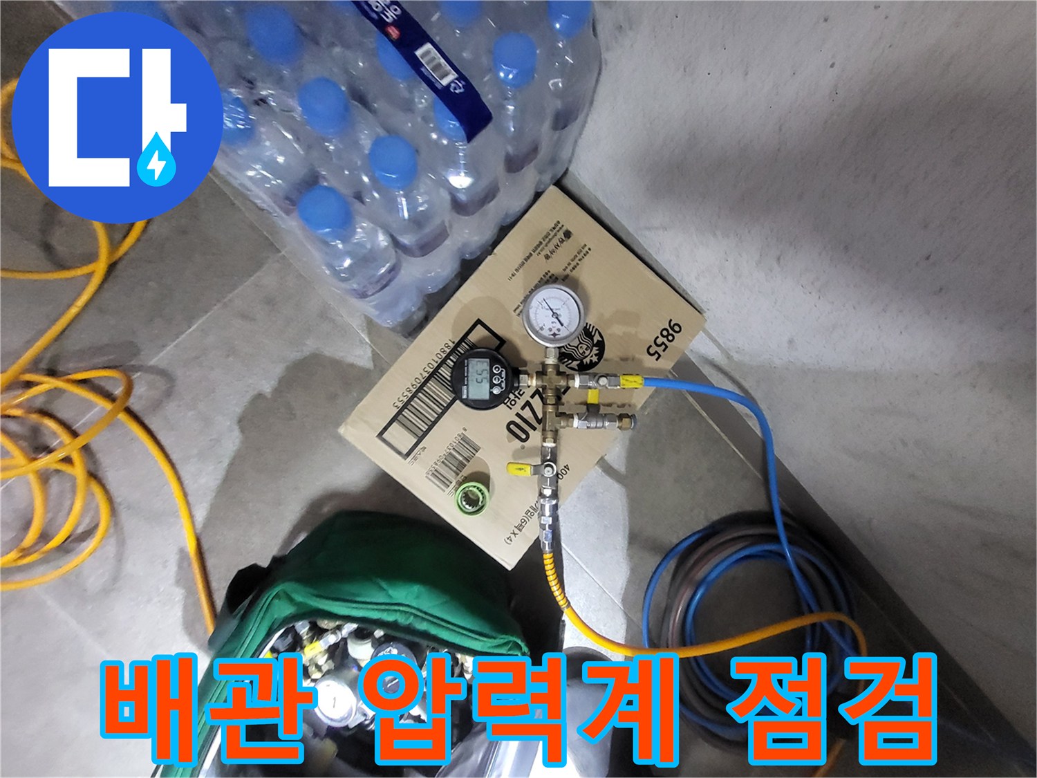 수도 배관의 압력을 측정하여 누수 여부를 판단하는 장비 세팅입니다.
