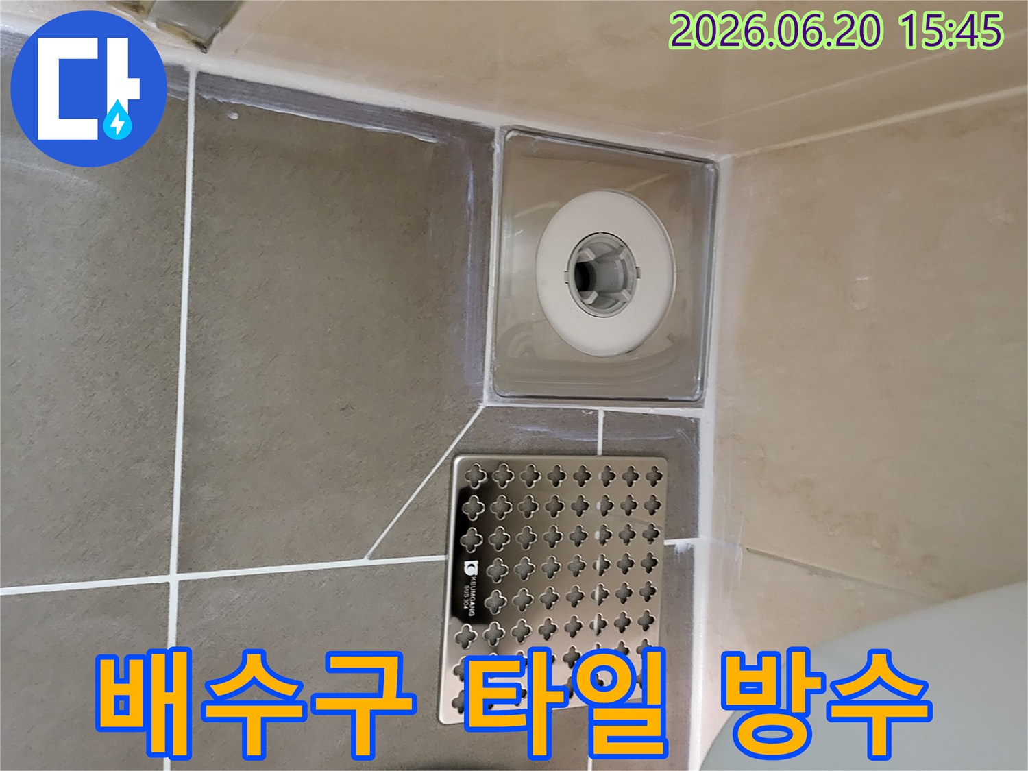욕실 배수구 주변의 타일과 줄눈을-새롭게 방수 처리하여-누수를 완벽하게 차단하고-위생적인 환경을 조성한 사진입니다.