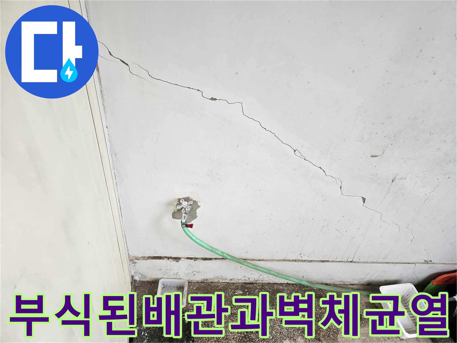 금 간 벽면 사이로 설치된 수도 배관과 연결 부위