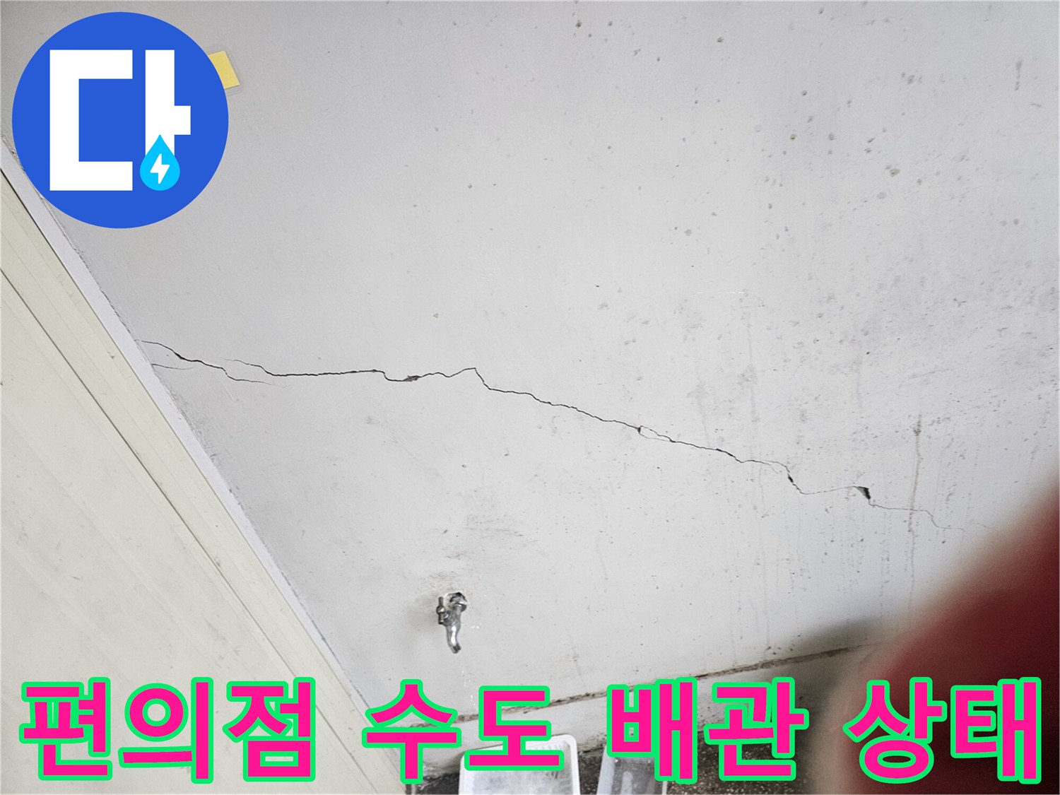 노후된 벽면 균열과 수도꼭지 모습
