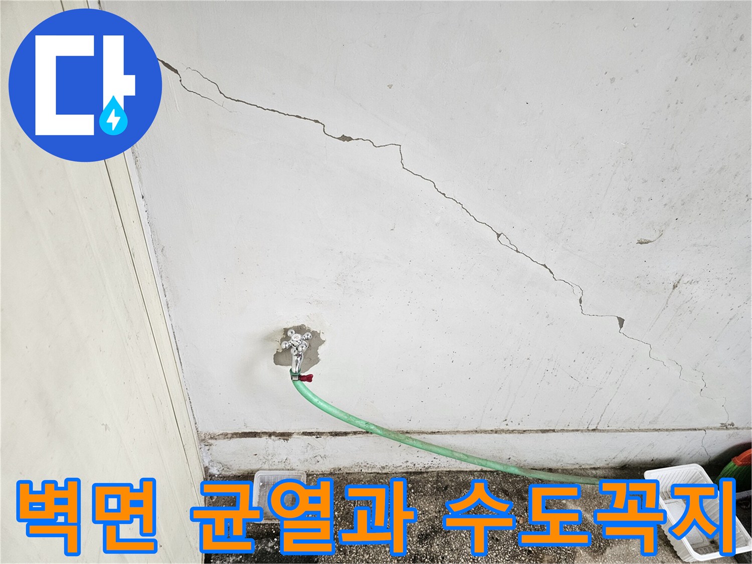 노후된 벽면의-균열과-수도꼭지 주변 상태를 보여주는 사진