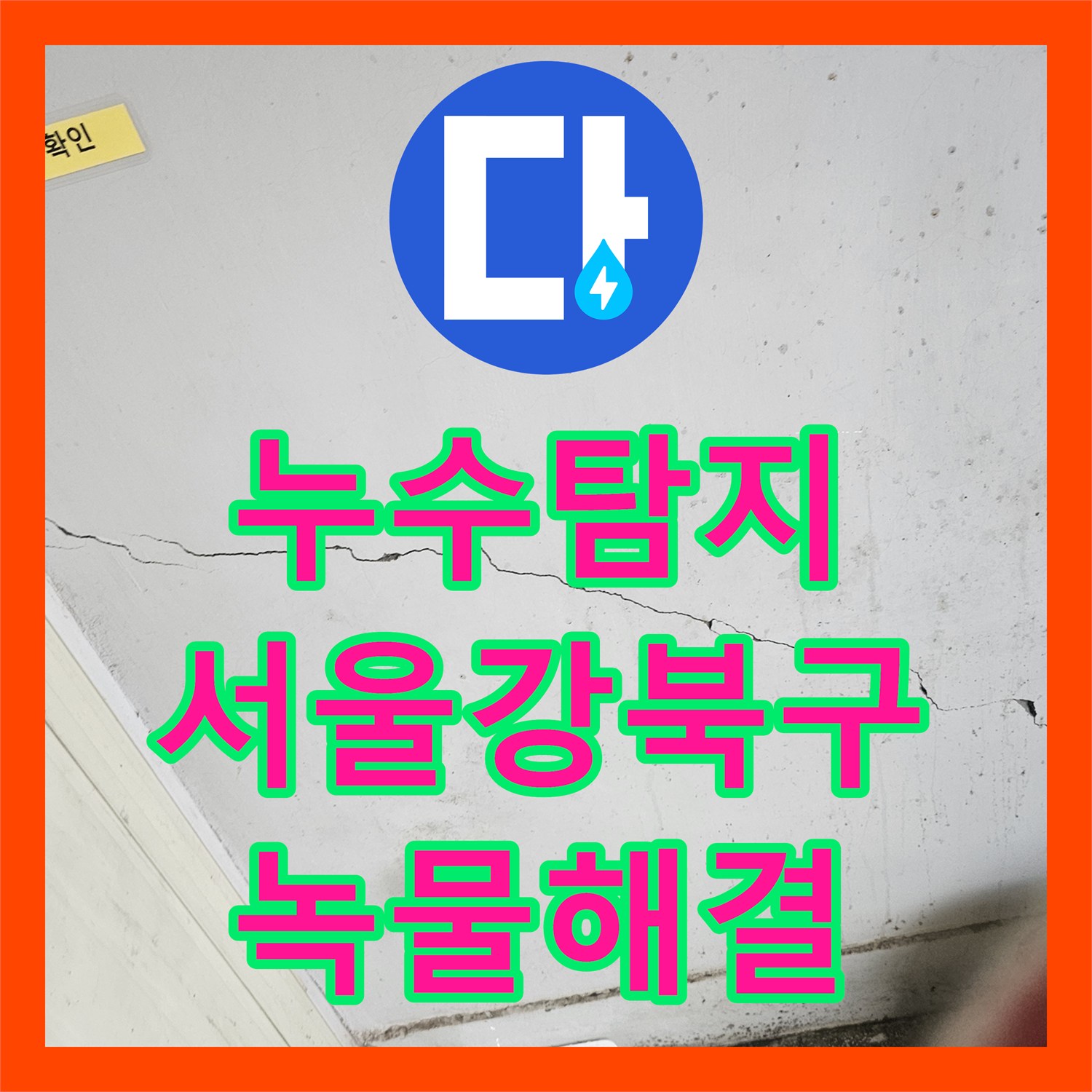 누수탐지 서울 강북구 상가 수도 녹물 문제로 인한 전용 배관 교체 시공