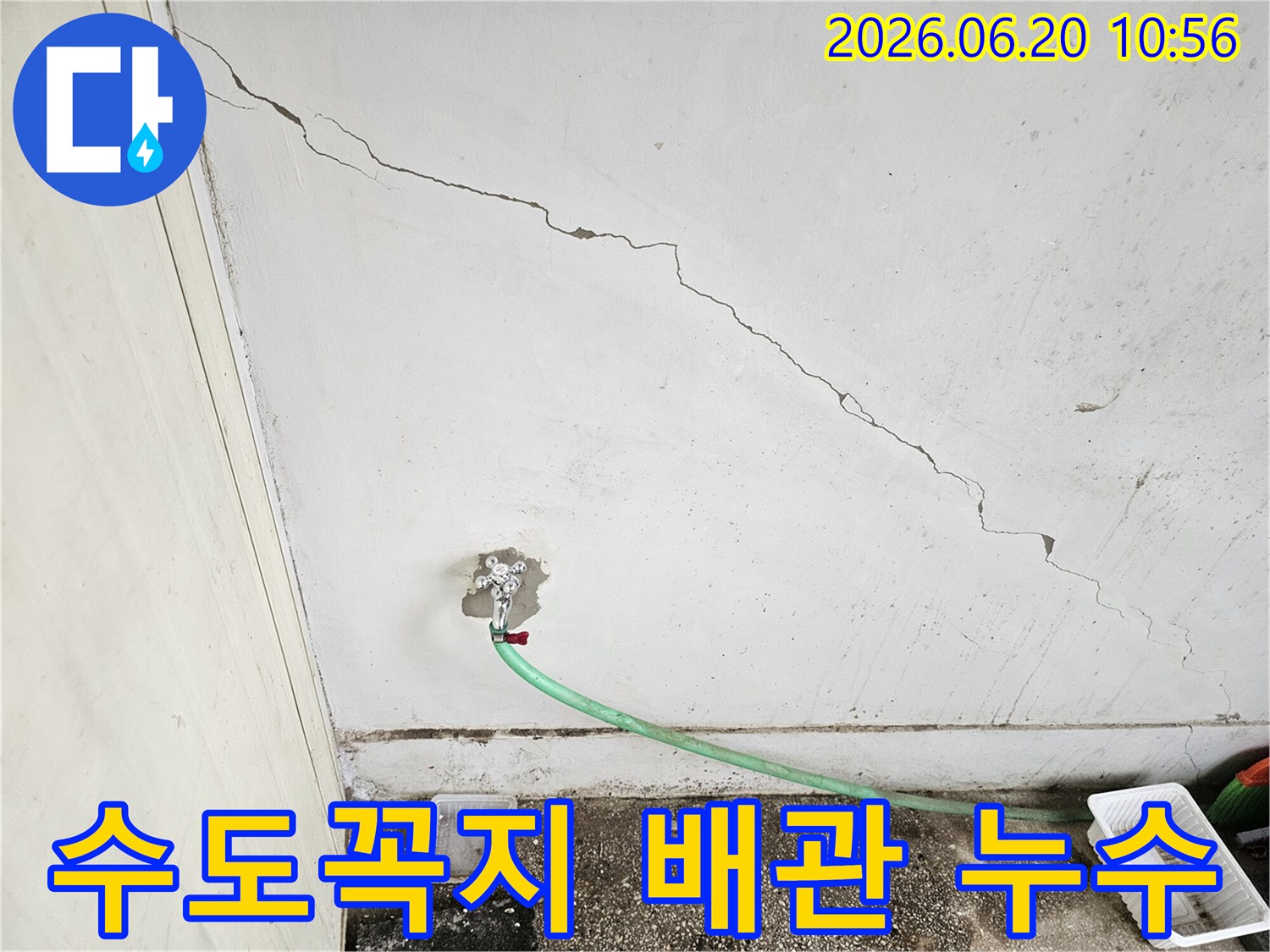 천장-균열과-수도꼭지-연결부에서-발견된-누수-흔적-배관-파손-가능성-조사-중