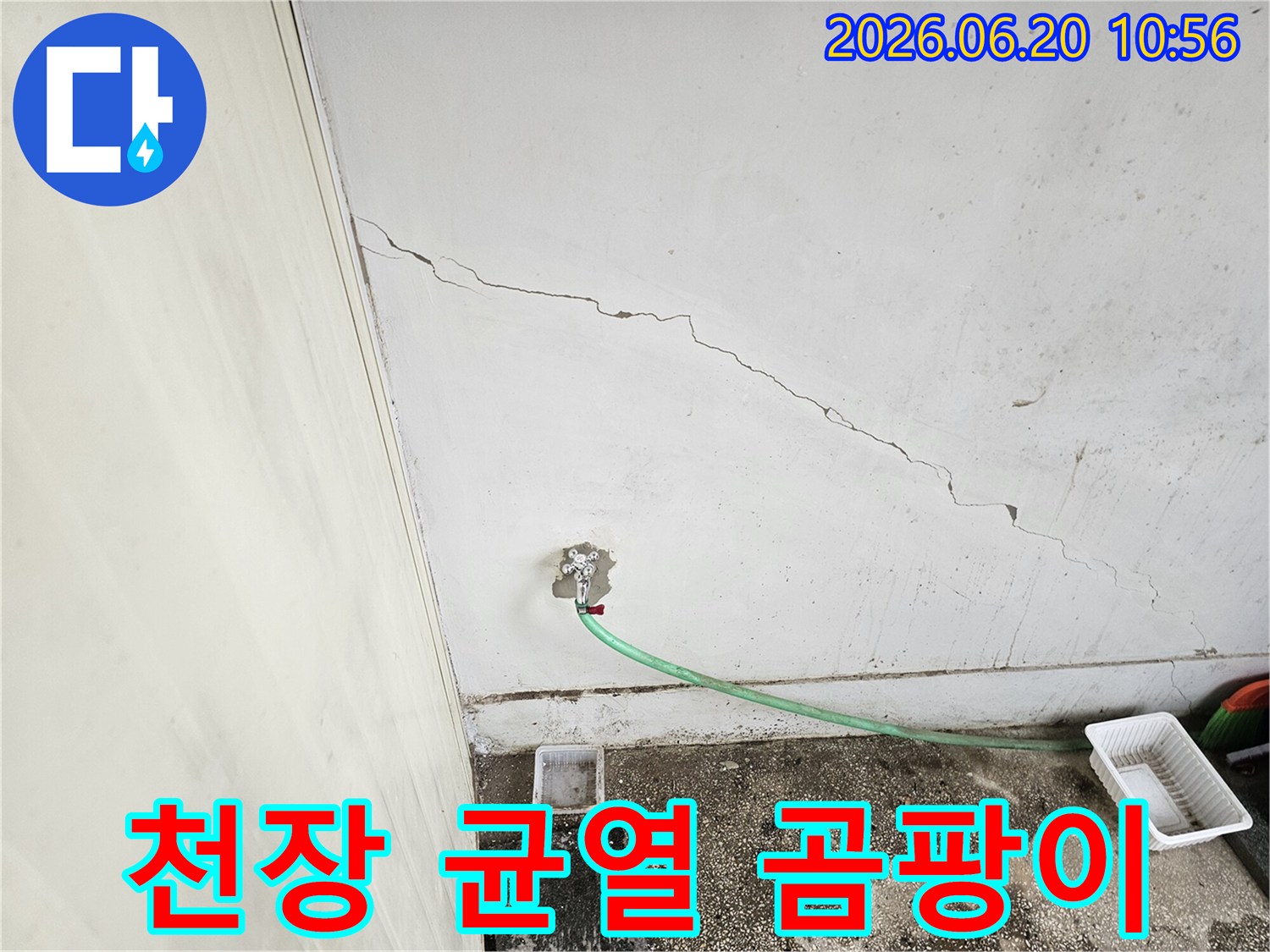 천장 균열과 함께 물기가 스며들어 곰팡이 발생이 우려되는 현장-정확한 누수 진단이 필요합니다