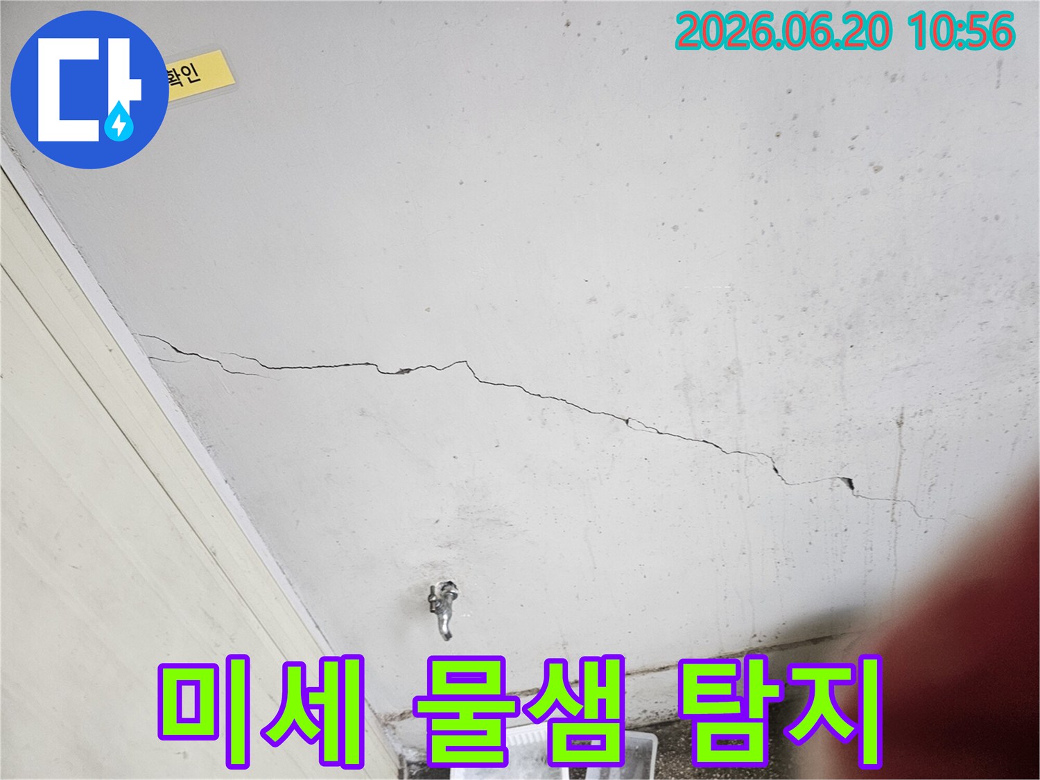 천장의-미세한-균열과-물샘-흔적을-통해-누수-전문가가-미세누수-여부를-정밀하게-탐지하는-모습