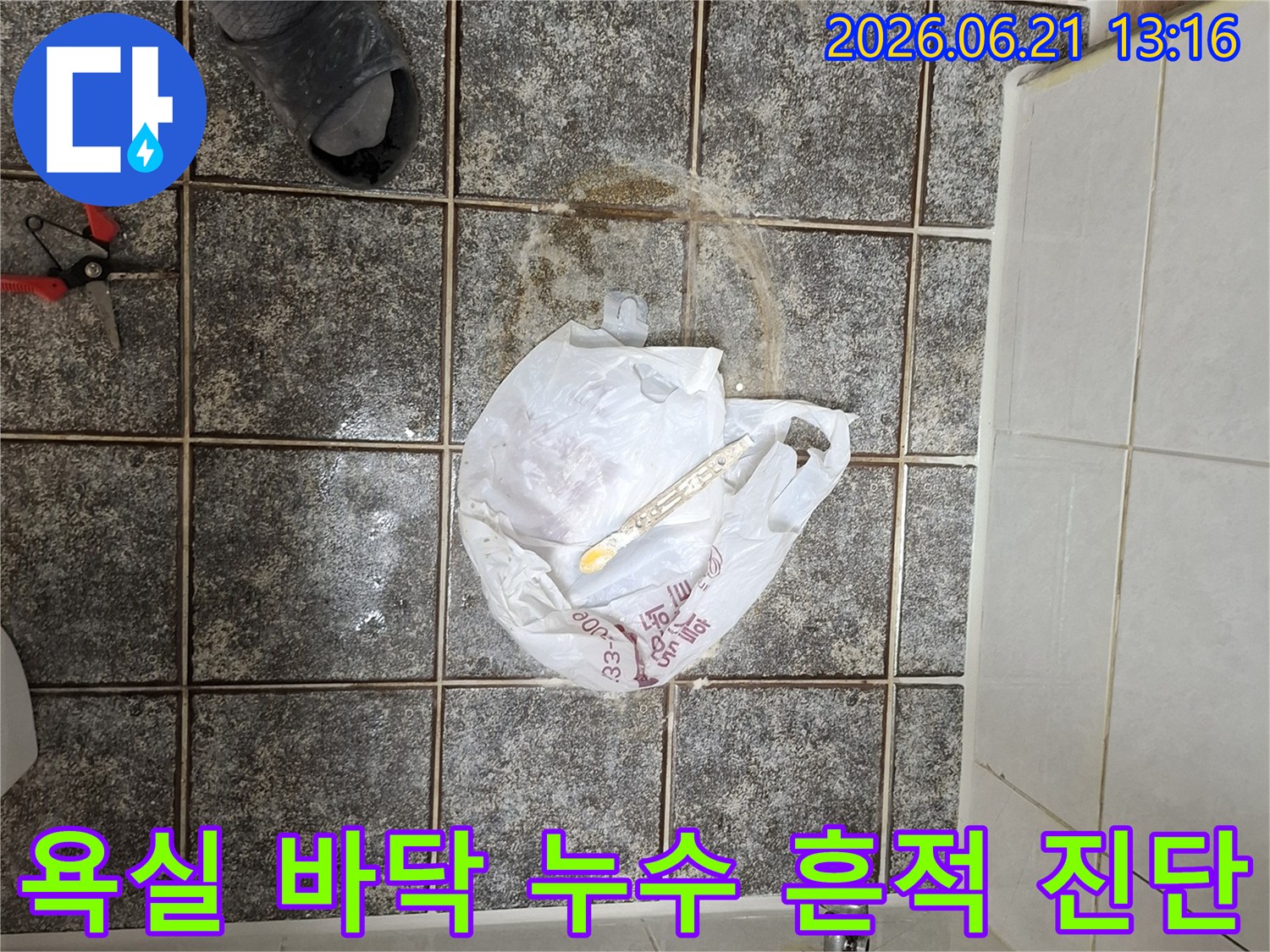 군포-아파트-욕실-바닥-타일이-부분적으로-젖어있고-물기가-보이는-누수-의심-현장을-촬영한-사진