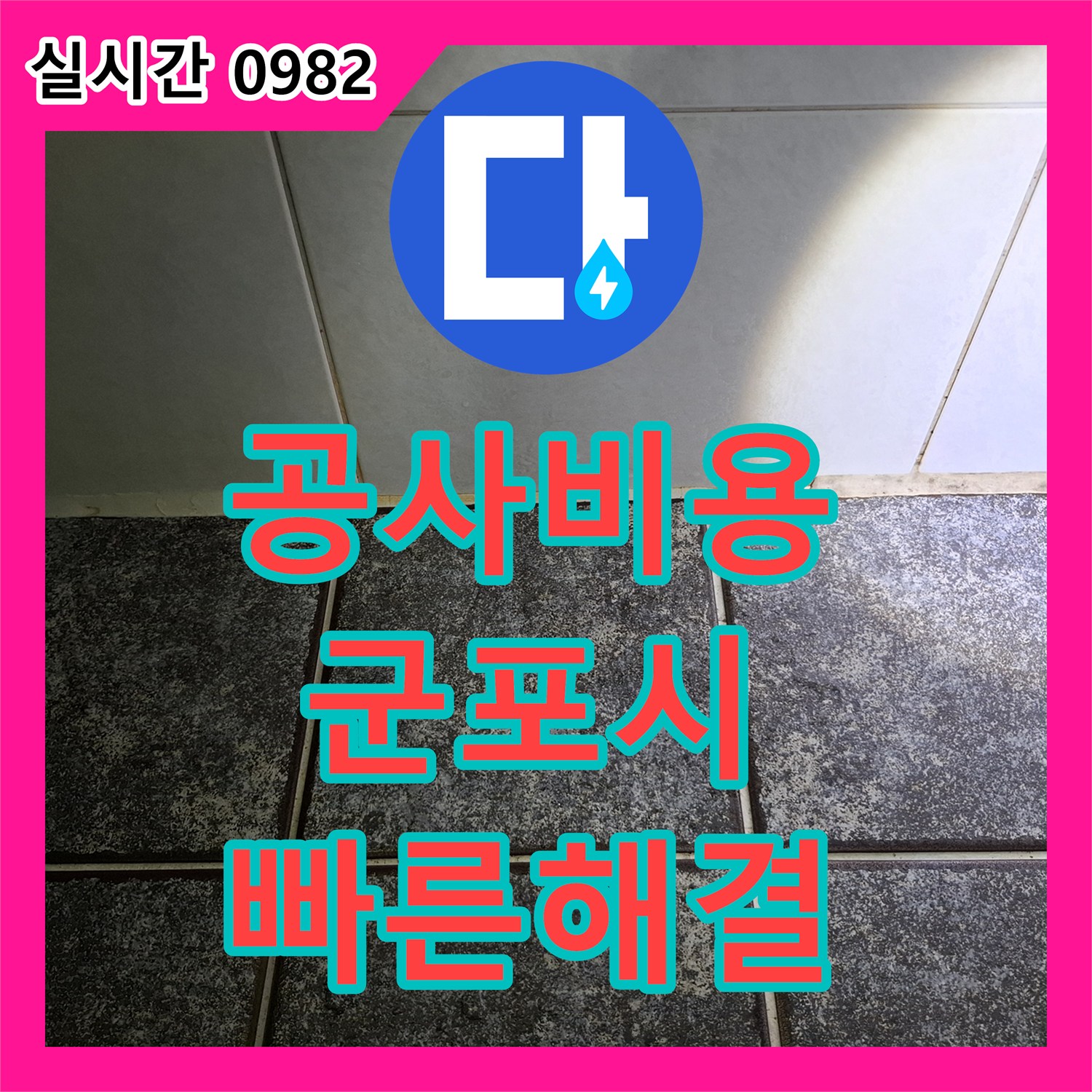 누수공사비용, 천장 미세 얼룩 발생 시 정확한 탐지 및 공사 계획을 수립합니다 경기 군포시