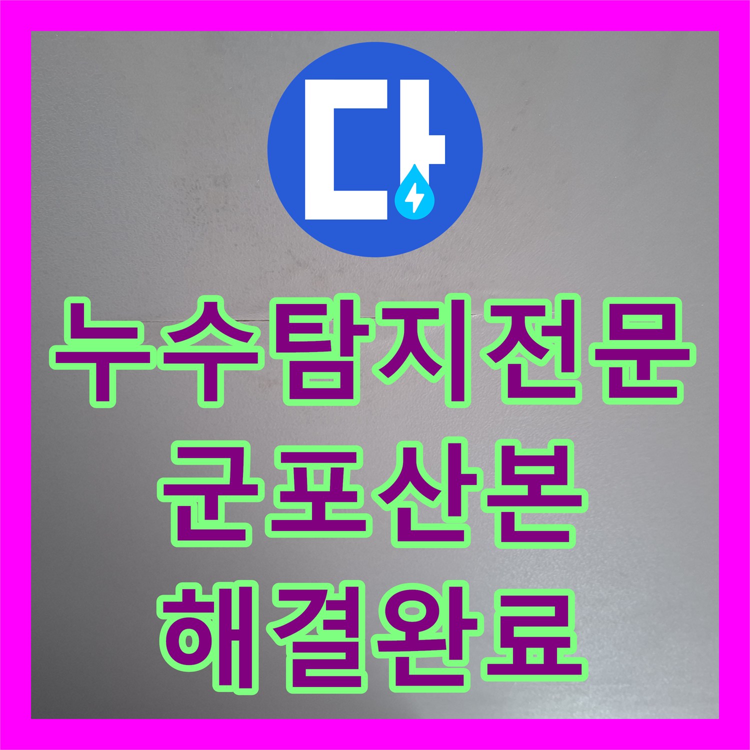 누수탐지전문 타 업체가 실패한 화장실 천장 누수를 잡은 경기 군포시 산본동 작업 후기