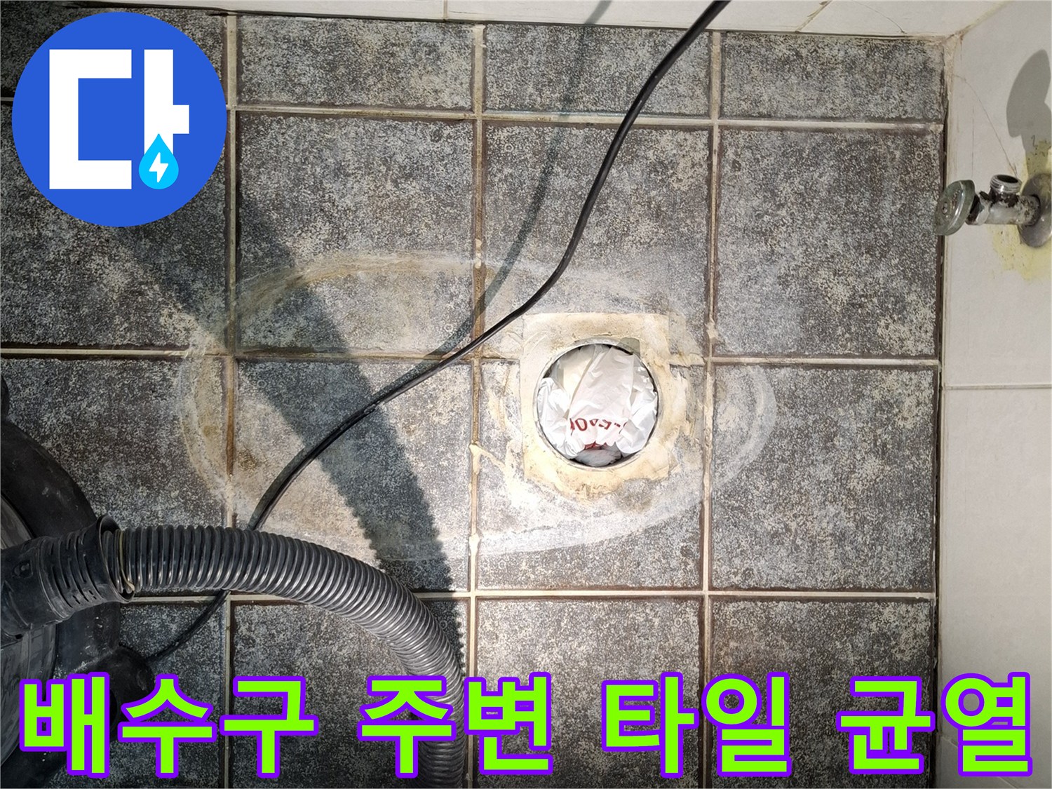 욕실 배수관-주변 타일 사이의 틈새와 습기 상태