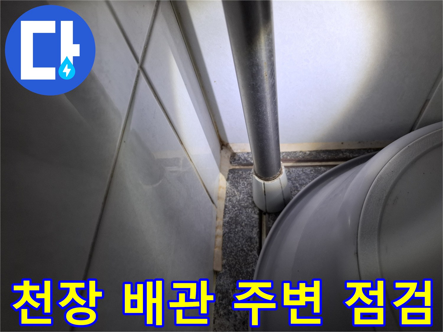 화장실-천장-배관-연결-부위-육안-점검-사진