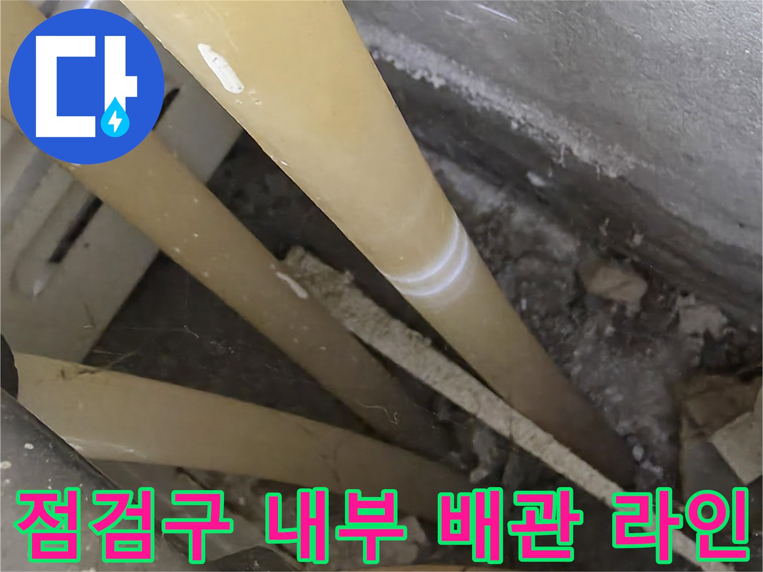 천장 점검구를 통해 본 노란색 온수 배관과 주변 구조물 상태