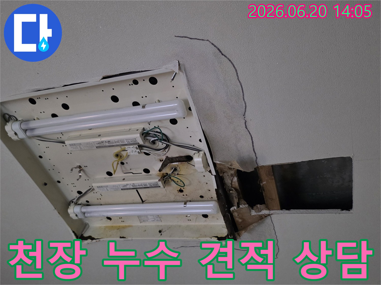 천장-형광등-주변에-발생한-심각한-누수-손상-현장을-보여주며-정확한-누수-탐지-비용-견적-상담의-필요성을-강조합니다
