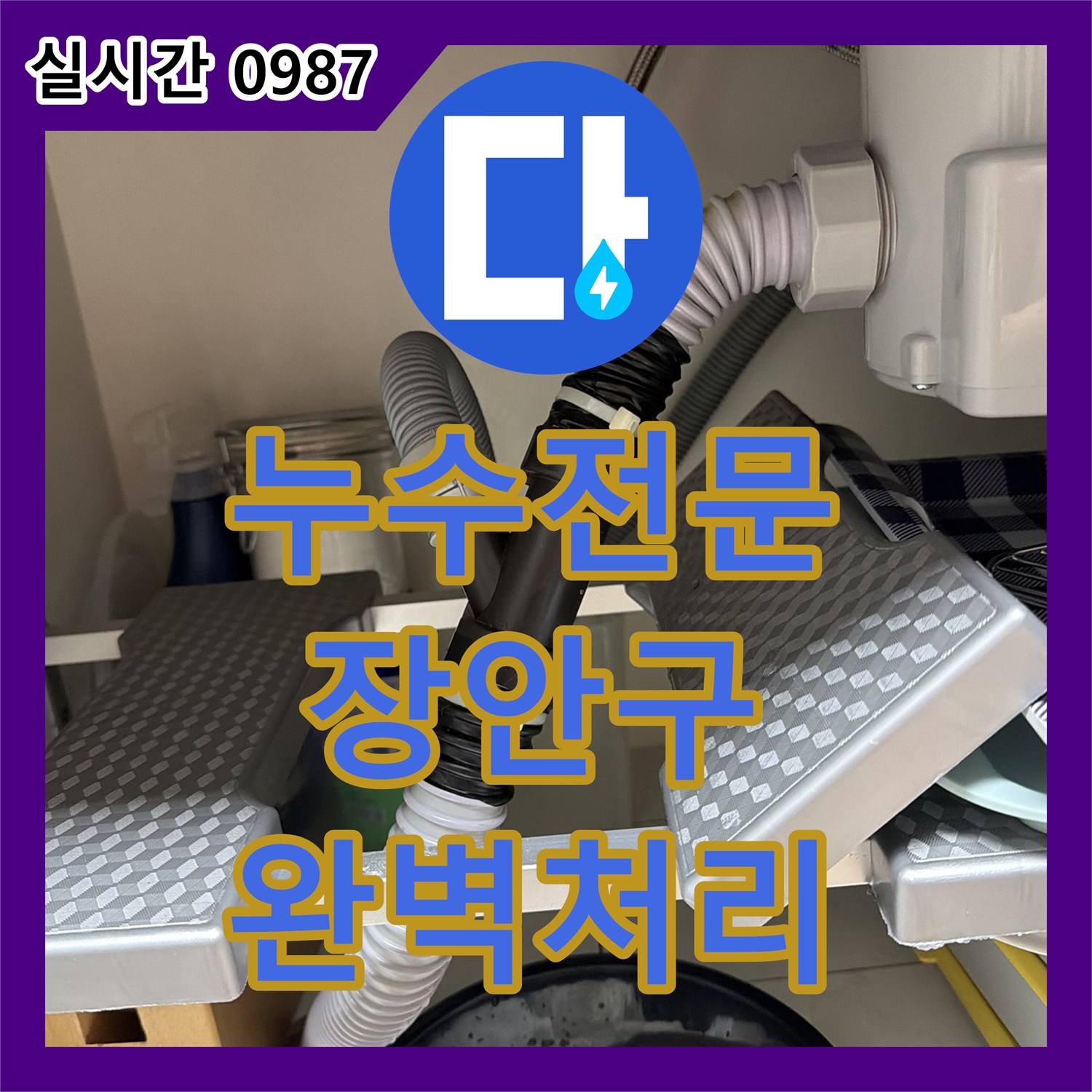 누수전문업체 싱크대 하부장 배수관 누수 문제 완벽하게 처리해 드린 수원시 장안구