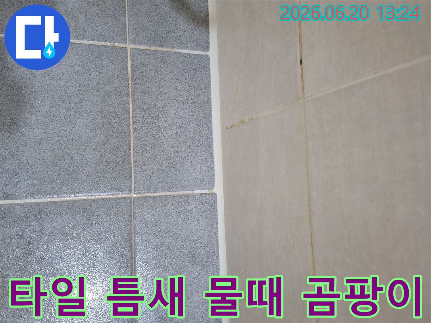 욕실 타일 사이 틈새에 생긴 물때와 곰팡이가 누수의 징후임을 보여주는 사진