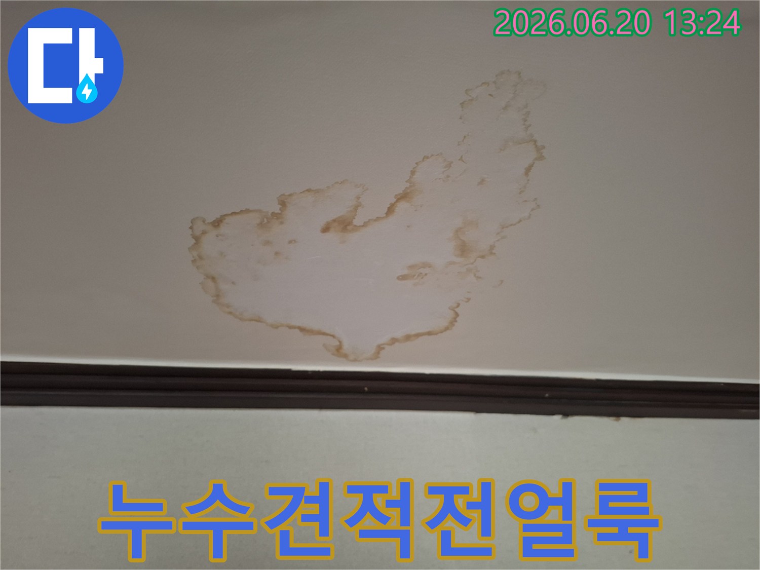 천장에-발생한-누수 얼룩은-정확한-누수-원인-파악-후-투명하고-합리적인-견적-산출이-필요함을-보여줍니다