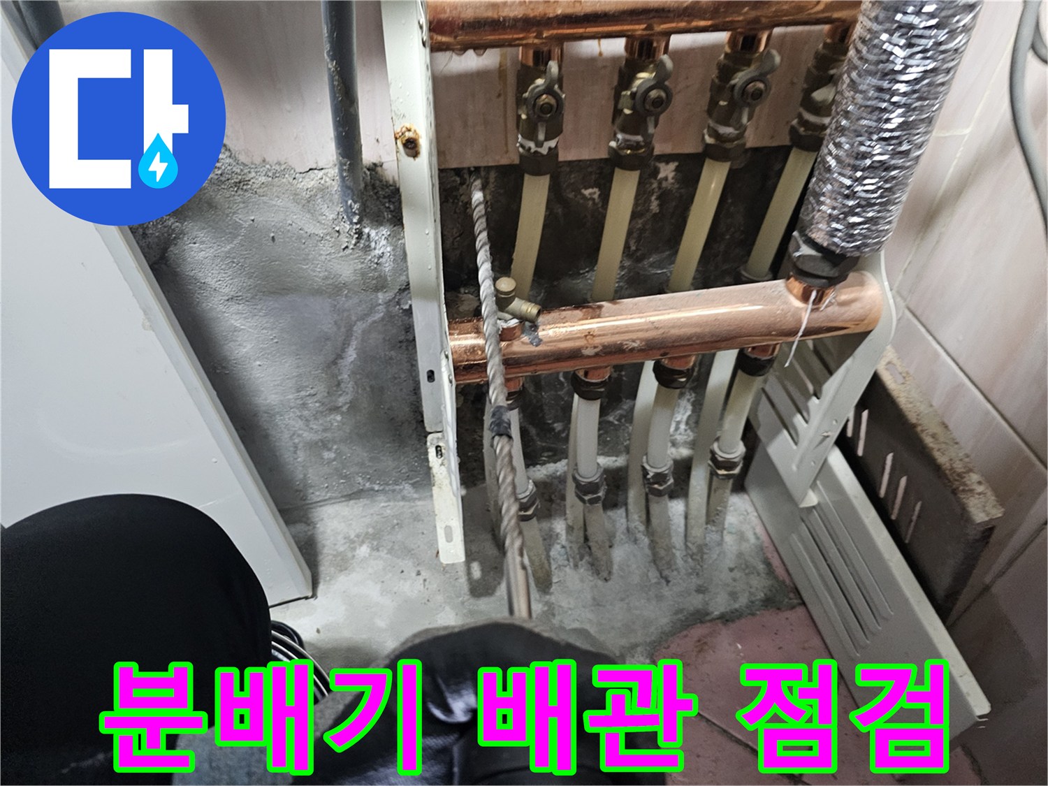 동작구 현장-난방 분배기와 연결 배관의 상태를 확인하는 모습
