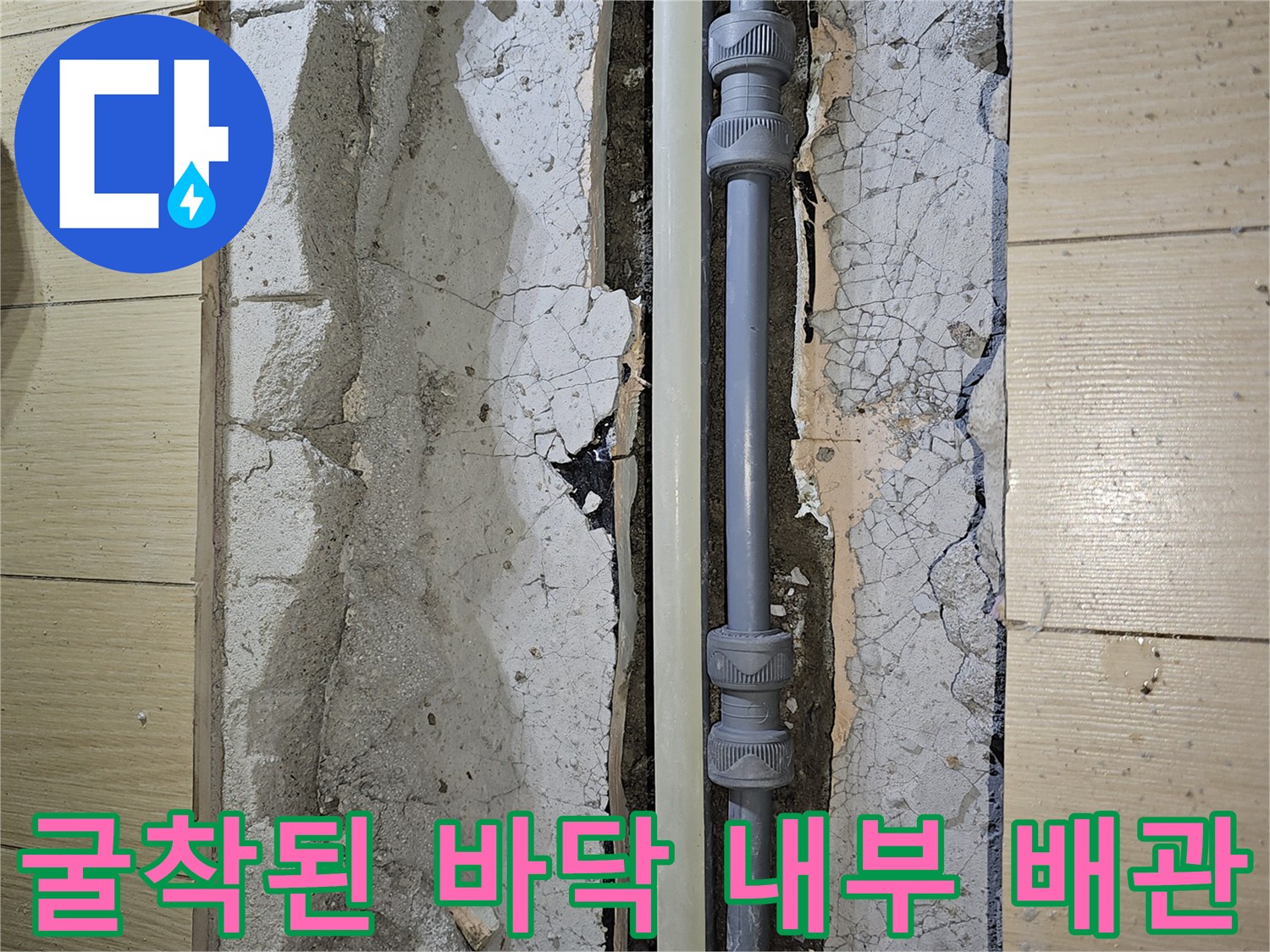 공사 중 드러난-바닥 아래 매립된 수도 배관 부위