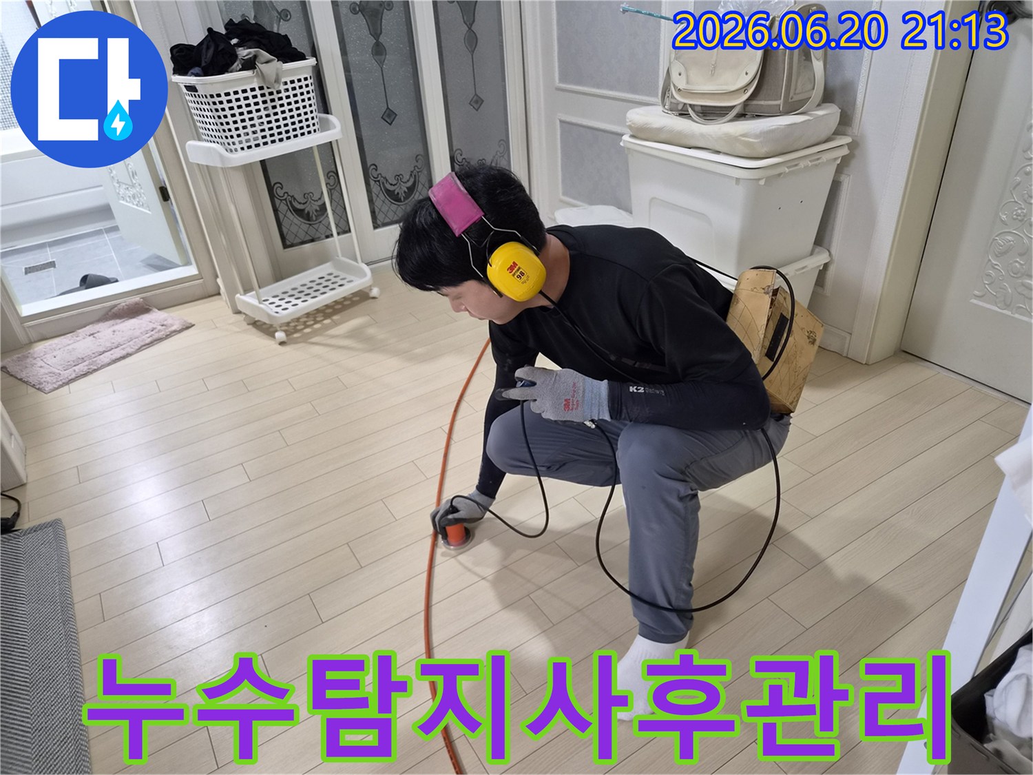 누수-엔지니어가-청음식-탐지기로-바닥-누수-지점을-정확히-찾아내어-완벽한-사후-관리까지-고려한-작업을-하고-있습니다.