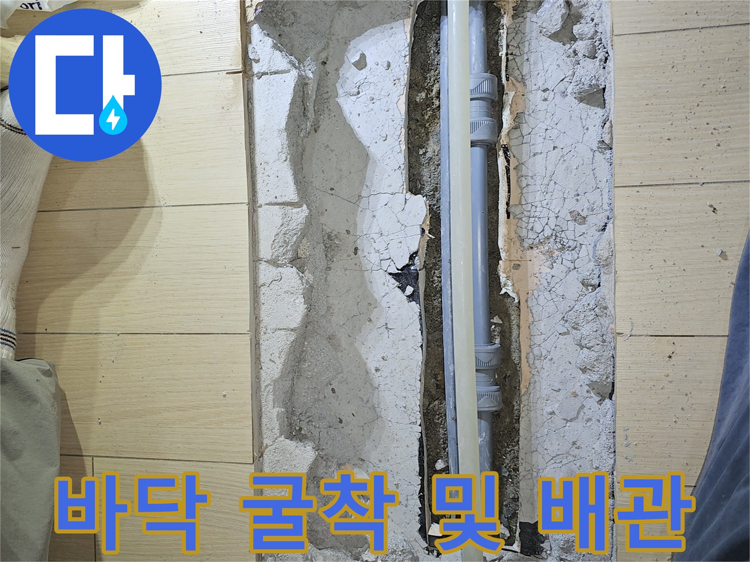 누수 지점을 찾기 위해 바닥을 파낸 현장 모습