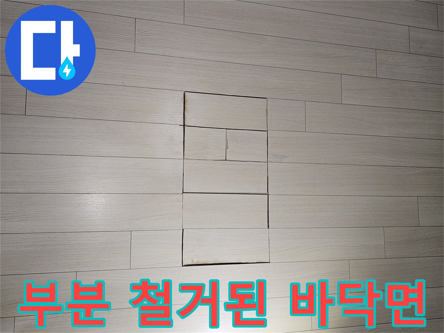 누수 지점을 찾아 바닥재를 분리한 상태-상록구 작업지