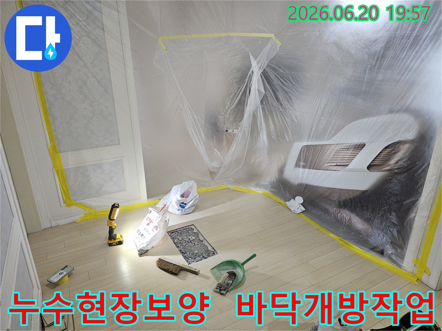 누수 탐지 및 보수 작업을 위해-실내 공간을 비닐로 꼼꼼하게 보양하고-바닥 일부를 개방한-작업 준비 현장입니다.