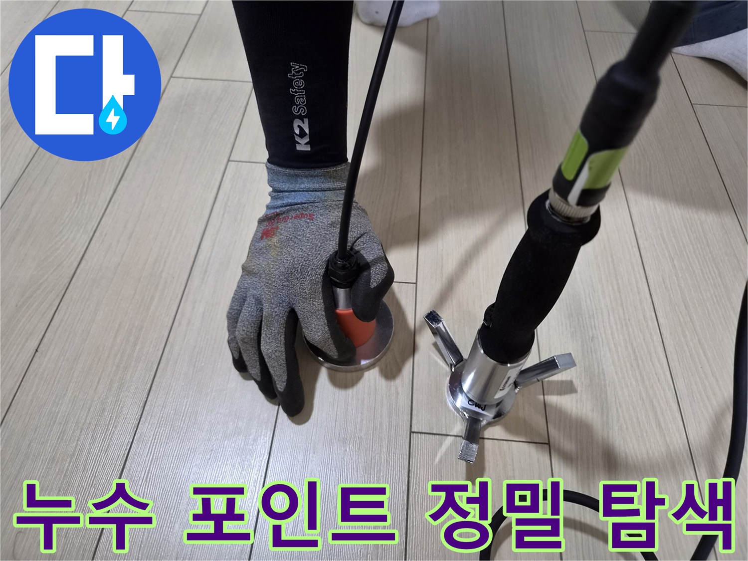 마루 바닥 아래의 누수 지점을 찾기 위한 가스 탐지 작업